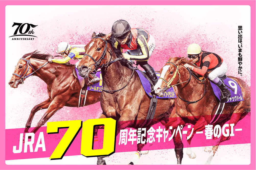 JRA70周年記念キャンペーン-春のGⅠ-