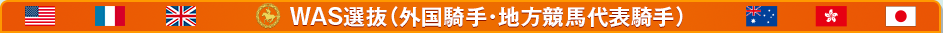 外国騎手・地方競馬代表騎手チーム（WAS選抜）